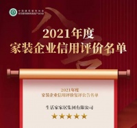 家装快讯|生活家家居通过2021年度家装行业信用评价复评