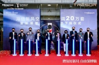 同风而起,璀璨万里| 海信新风空调20万套暨璀璨新品下线仪式成功举行