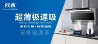 【欧普厨电】智净,岂止于薄欧普新品发布会圆满结束