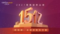 欧铂丽零售接单业绩连续突破10亿、15亿大关,实力领跑新赛道!