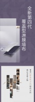 【领绣·菁华】全新第四代菁华墙布,做懂你的“菁”装家