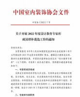 关于开展2022年度设计教育专家库成员增补遴选工作的通知