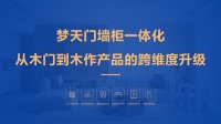 梦天门墙柜一体化,传承木作基因打开新局面