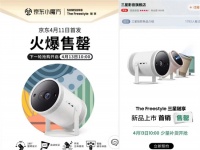 “0.8kg的随身影院”圈粉无数,The Freestyle三星随享首批全渠道售罄