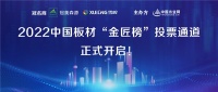 为未来蓄力 2022中国板材“金匠榜”投票通道正式开启!