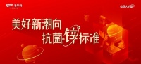 抗菌升级,定义新生,千年舟即将携手抗菌协会发布抗菌白皮书,携2022新品重磅来袭!