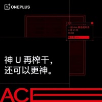 不止一代神U!一加Ace首发定制天玑8100-MAX,还有这些亮点