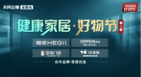 健康家居好物节第二季全国直播 大牌品质、亿元补贴、万元大奖全部送！