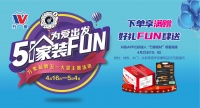 为爱出发 五一家装FUN ——万象品牌五一主题活动正在进行中