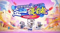 提供更优质的服务 真快乐APP和国美电器推出“五一提前抢”回馈用户
