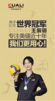 CUALI砖丽美缝携手女排世界冠军王辰玥,为品质代言!