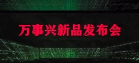 家电快讯|新品大揭秘!2022万事兴最全新品攻略来了!