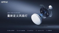 科技助力创新突破,欧普照明新一代风扇灯正式上市