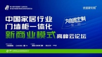 疫后花开，创赢未来—梦天家居副总经理屈凡军出席高峰云论坛