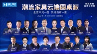捕捉最IN潮流范,4月28日就在「潮流家具云端圆桌派」!