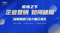 疫情之下,企业营销如何破局!纵购商城举办行业大咖交流会
