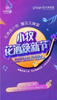 【小牧花洒焕新节】高燃来袭! 全国联动狂欢,抖音治浴开唱,百万豪礼领不停!