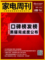 家电周刊㉚|2022家居消费者口碑榜上榜品牌揭晓；家电名企黑猫投诉完成度排行榜