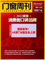 门窗周刊30期｜2022家居消费者口碑榜重磅发布！68家门窗企业上榜