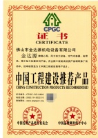 佛山市金达源机电设备有限公司荣获“中国工程建设推荐产品证书”