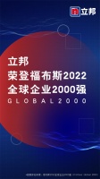 立邦上榜“福布斯2022全球企业2000强”，充分彰显强劲品牌实力