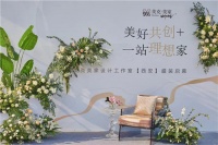 美克美家西安、大连设计工作室双城启幕———设计定义未来