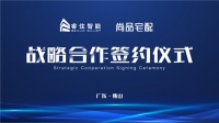尚品宅配X睿住智能达成战略合作!解锁全屋智慧空间定制新体验