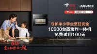 少年烹饪守护计划开启,老板电器10000台蒸烤一体机免费试!
