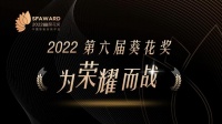 为荣耀而战！王力角逐2022第六届中国建博葵花奖！