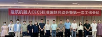 领慧参编《室内实测实量机器人》标准启动会暨第一次工作会议顺利召开