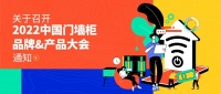 关于召开“2022中国门墙柜品牌/产品大会”的通知