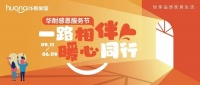 服务价值崛起时代，华耐的服务之道