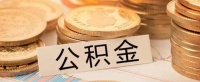 公积金缴费基数是什么