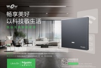智能快讯|施耐德电气发布悦远智能家居系列,助力智慧生活轻易触达