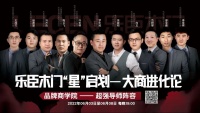 下一个百万级大商蓄势待发,乐臣木门“星”启划全国经销商直播培训圆满落幕