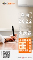 开考了,2022年高考“舒适家居”卷!