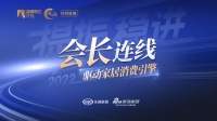 凝心聚力·提振信心-会长连线 | 陈天全:练好内功,加强自主创新,提高产品竞争力