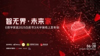 数字家庭风口已至?这场元宇宙发布会即将给出答案