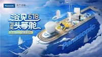 618圆满落幕,松下卫浴带你“浴”见头等舱体验