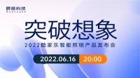 2022酷家乐智能照明产品发布会举办,让光从此所见即所得