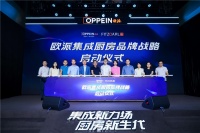 剑指千亿级蓝海市场,欧派集成厨房凭什么开创集成新纪元?