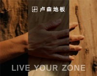 LIVE YOUR ZONE卢森地板LUZN FILM倾情上映