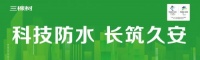 三棵树防水全体系产品获“碳足迹”认证, 助力行业绿色发展