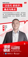 中国家居产业生态大会 |爱蒙秦刚:爱蒙正以“搅局者”身份挺进家居市场