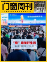 门窗周刊38期|“窗”建美好生活——第24届中国建博会(广州)特刊