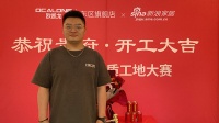 2022新浪家居品质工地大赛郑州赛区总第 537期:胡周慧碧桂园西湖开工仪式举办