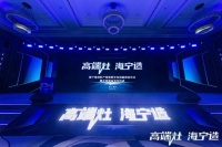 火星人发挥科技创新优势,助推海宁集成灶产业集群高质量协同发展