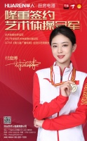官宣|华人电器携手艺术体操世界冠军付庞博共铸冠军品质!
