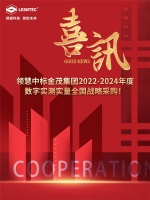 喜讯丨领慧中标金茂集团2022-2024年度数字实测实量全国战略采购!