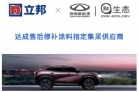 立邦成为奇瑞新能源汽车修补涂料指定集采供应商